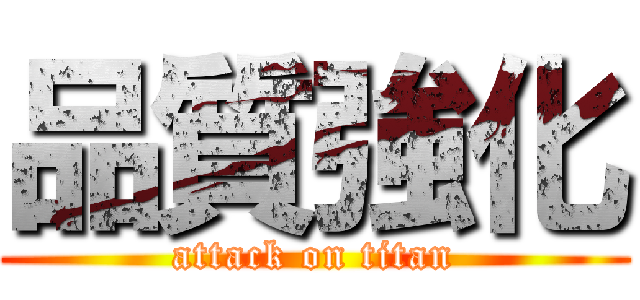 品質強化 (attack on titan)