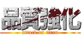 品質強化 (attack on titan)
