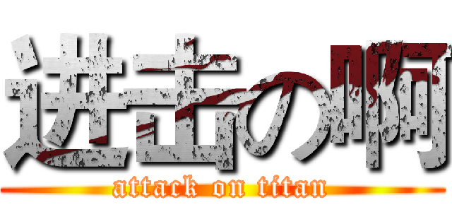 进击の啊 (attack on titan)