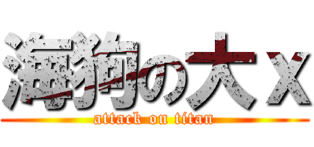 海狗の大ｘ (attack on titan)
