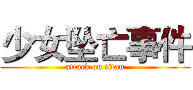 少女坠亡事件 (attack on titan)