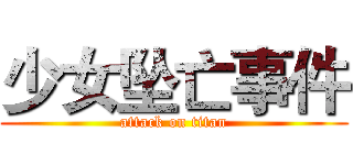 少女坠亡事件 (attack on titan)
