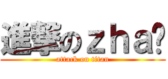 進撃のｚｈａ爷 (attack on titan)
