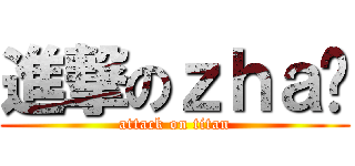 進撃のｚｈａ爷 (attack on titan)