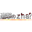 進撃のｚｈａ爷 (attack on titan)