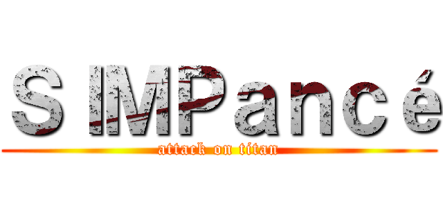 ＳＩＭＰａｎｃé (attack on titan)
