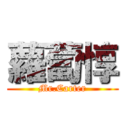 蘿蔔惇 (Mr.Carter)