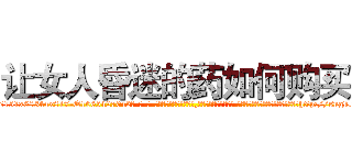 让女人昏迷的药如何购买 (让女人昏迷的药如何购买【电-话151x68344x817-Q1065427042元-吉-药-业】我们做的是长期生意,靠的是老客户长期支持 让女人昏迷的药如何购买在发表了一篇http://sngk.net/y9eLb3

参考消息网我们做的是长期生意,靠的是老客户长期支持也许我们早该意识到，就连鲍勃·霍斯金斯（金球奖戏剧类电影男主角 
)