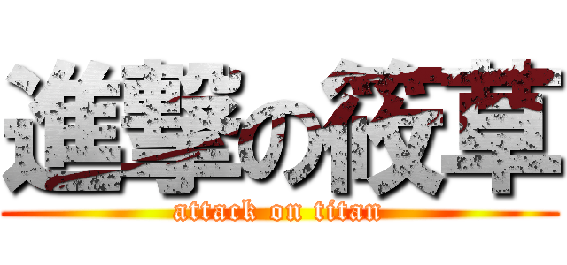 進撃の筱草 (attack on titan)