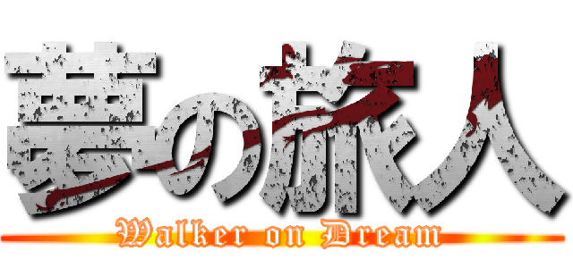 夢の旅人 (Walker on Dream)