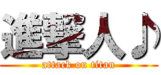 進撃人♪ (attack on titan)
