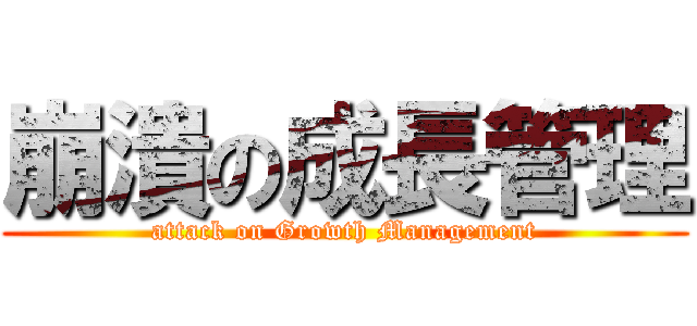 崩潰の成長管理 (attack on Growth Management)