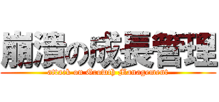 崩潰の成長管理 (attack on Growth Management)