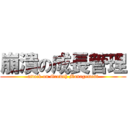 崩潰の成長管理 (attack on Growth Management)