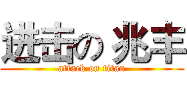 进击の 兆丰 (attack on titan)