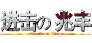 进击の 兆丰 (attack on titan)