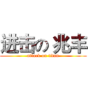 进击の 兆丰 (attack on titan)