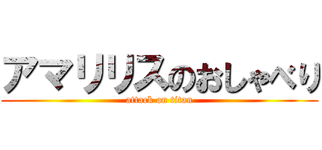 アマリリスのおしゃべり (attack on titan)