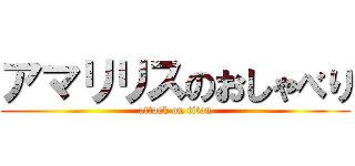 アマリリスのおしゃべり (attack on titan)