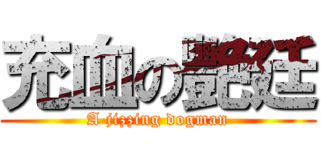 充血の艷廷 (A jizzing dogman)