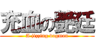 充血の艷廷 (A jizzing dogman)