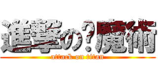 進撃の癮魔術 (attack on titan)