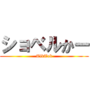 ショベルかー (TikTok)