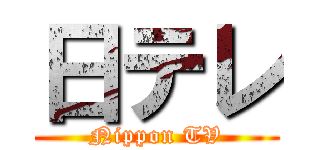 日テレ (Nippon TV)