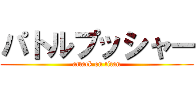 パトルプッシャー (attack on titan)