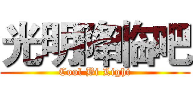 光明降临吧 (Cool Bi Light)