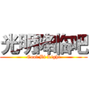光明降临吧 (Cool Bi Light)