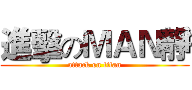 進擊のＭＡＮ靜 (attack on titan)