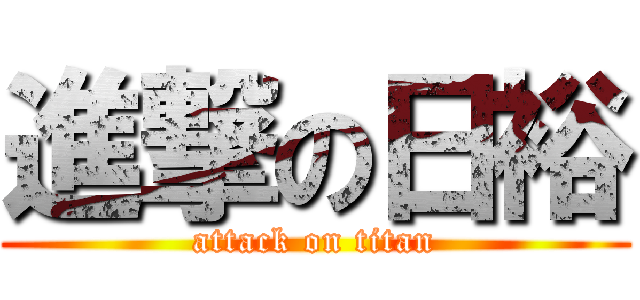 進撃の日裕 (attack on titan)