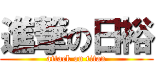 進撃の日裕 (attack on titan)