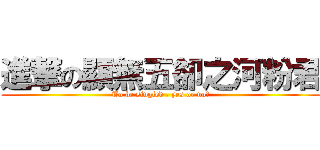 進撃の顯無五卻之河粉君 (To be singled , yes or no?)