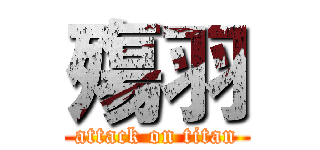 殤羽 (attack on titan)