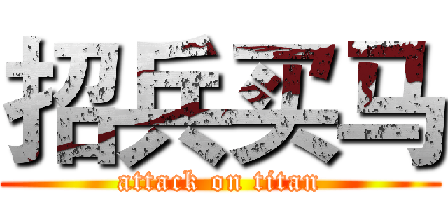 招兵买马 (attack on titan)