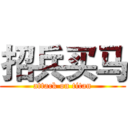 招兵买马 (attack on titan)