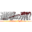 進撃の飛碟 (attack on UFO)