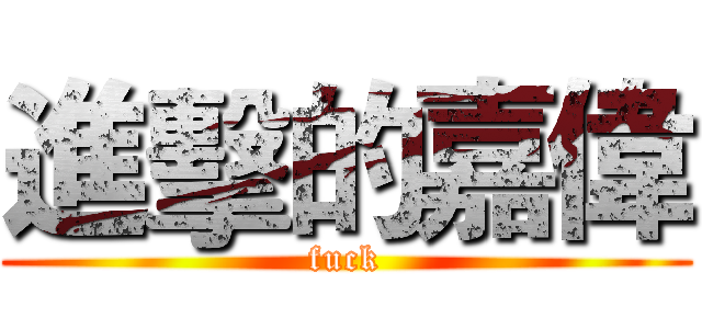 進擊的嘉偉 (fuck)