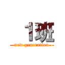  １班 (new generation)