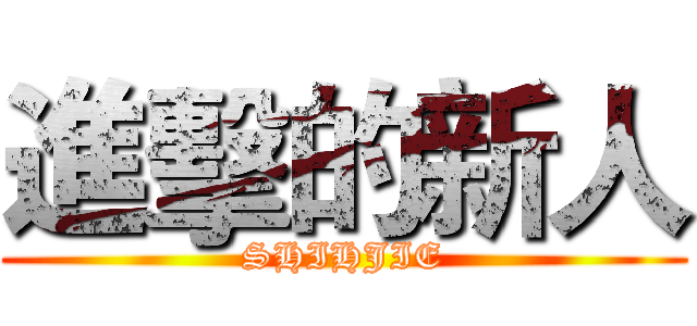 進擊的新人 (SHIHJIE)