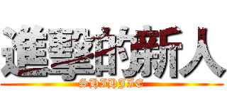 進擊的新人 (SHIHJIE)