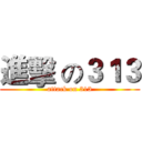 進擊 の３１３ (attack on 313)