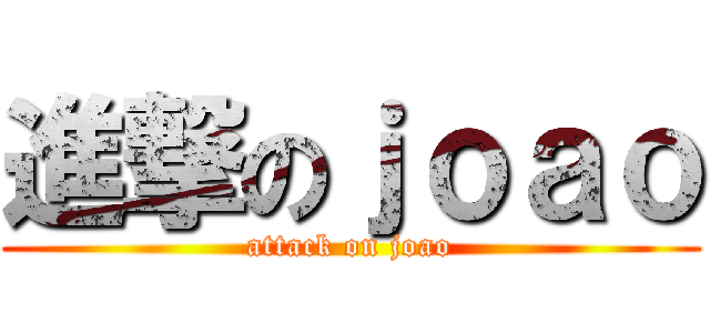 進撃のｊｏａｏ (attack on joao)