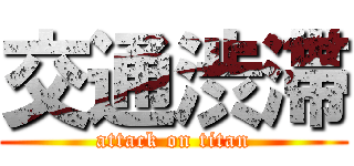 交通渋滞 (attack on titan)