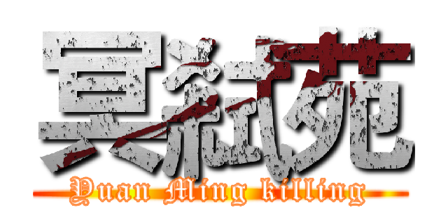 冥弒苑 (Yuan Ming killing)