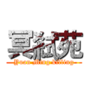 冥弒苑 (Yuan Ming killing)