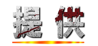 提 供 ()