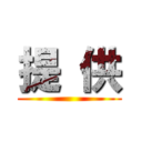 提 供 ()